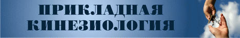 Прикладная кинезиология, мануальная терапия, остеопатия