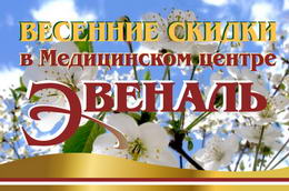 Весенние скидки в Медицинском центре Эвеналь